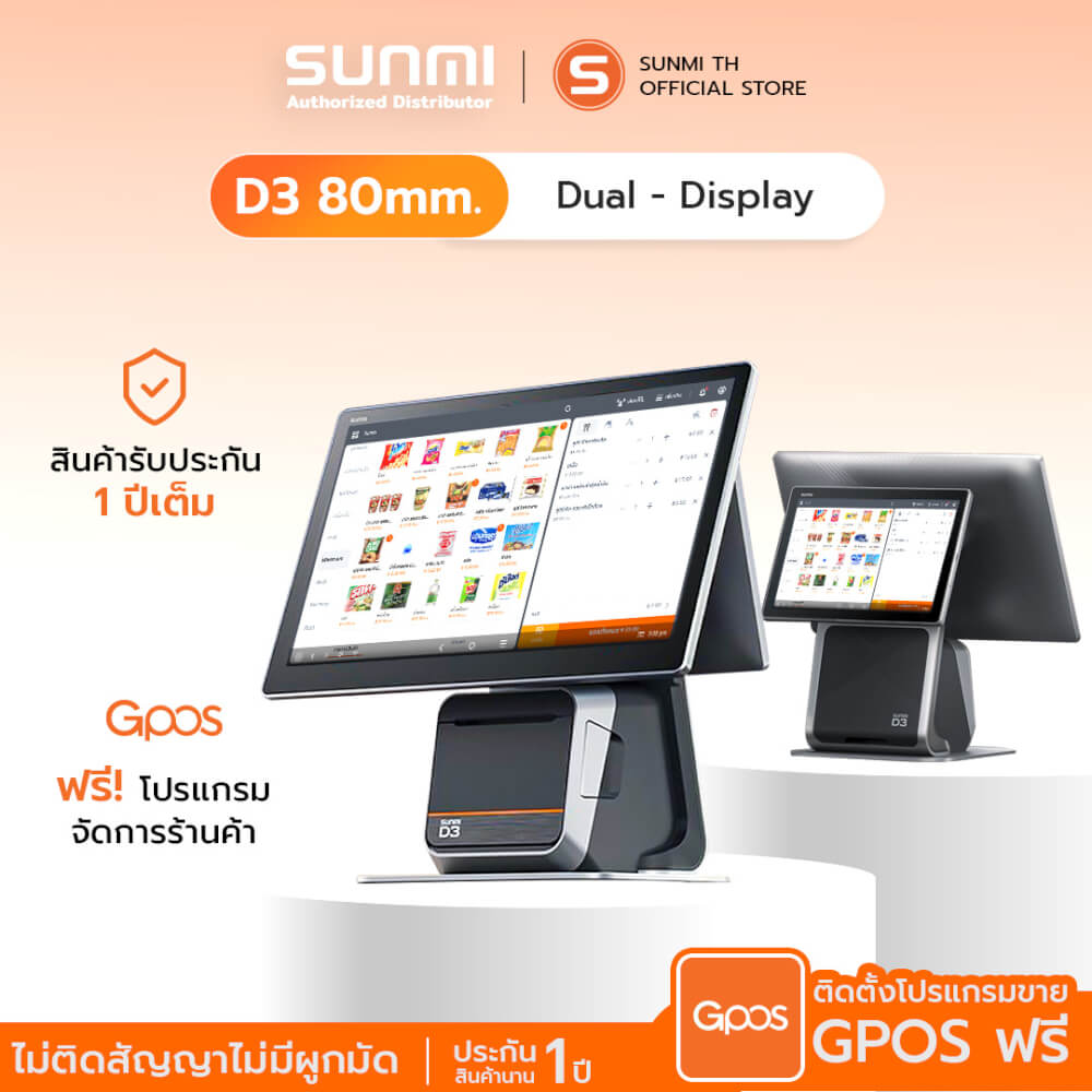 เครื่อง POS SUNMI D3 80MM DUAL SCREEN (2 จอ) ANDROID 14 พร้อมเครื่องพิมพ์ใบเสร็จในตัว (แถมฟรีระบบขายหน้าร้าน)_4